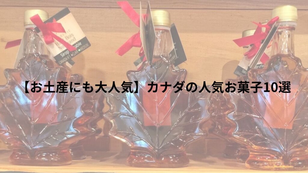 【お土産にも大人気】カナダの人気お菓子10選
