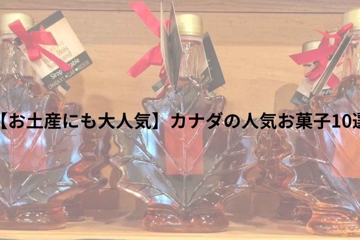 お土産にも大人気】カナダの人気お菓子10選 - バンクーバーおすすめ 