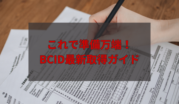 【体験談】2025年バンクーバーBCID申請の実際の流れ