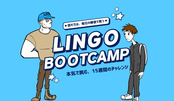 ［英語でBootcamp!? ］英語学習アプリLingobootcampについて紹介します！
