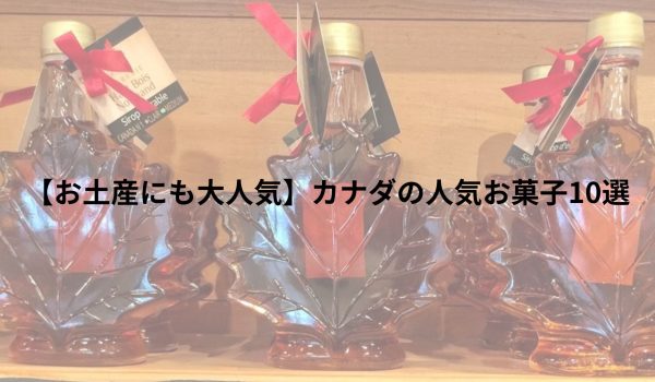 【お土産にも大人気】カナダの人気お菓子10選