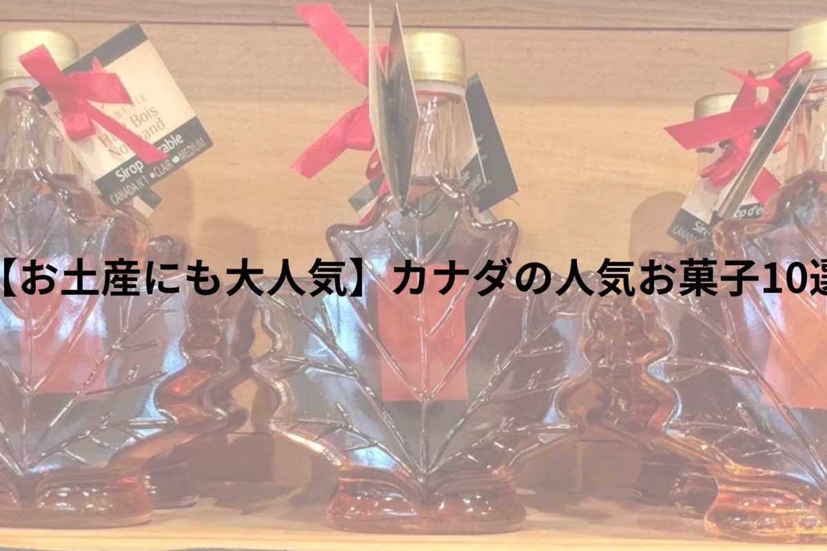【お土産にも大人気】カナダの人気お菓子10選