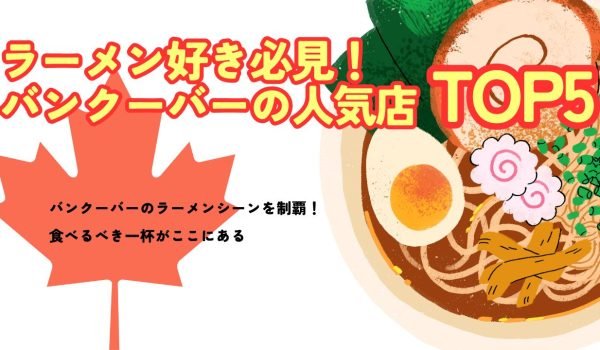 ラーメン好き必見！バンクーバーの人気店TOP5